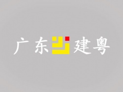 廣東建粵工程服定做案例【建筑施工行業(yè)】